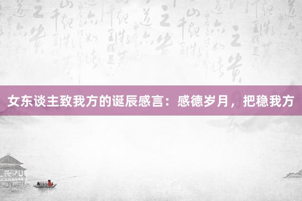 女东谈主致我方的诞辰感言:感德岁月,把稳我方